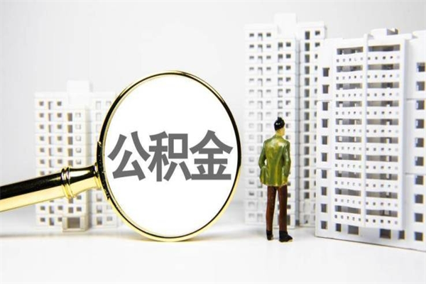 达州公积金提取出来有什么影响吗（公积金提取后有影响吗）