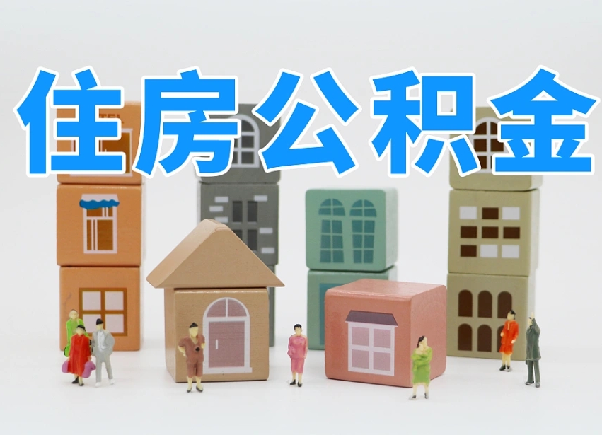 达州住房公积金离职封存后怎么提取（离职了公积金封存怎么提取）