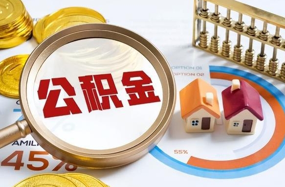 达州住房公积金封存怎么回事（住房公积金封存状态是什么情况）