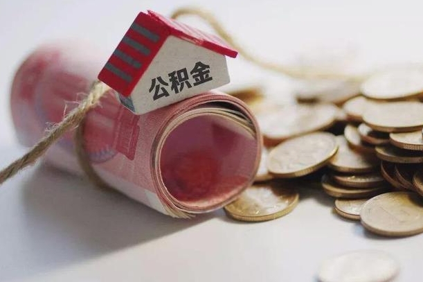 达州房屋住房公积金怎么取（如何支取住房公基金）