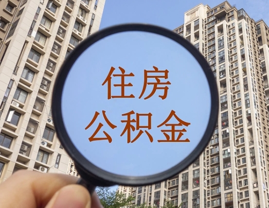 达州缺钱怎么把公积金提取出来（没钱怎么取公积金）