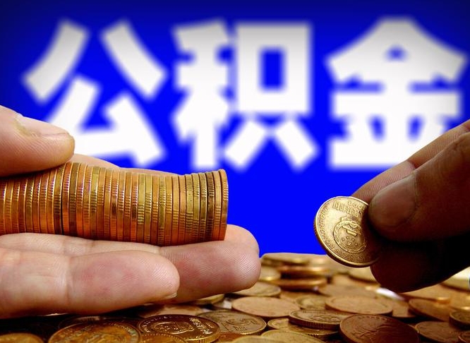 达州公积金一次取多少（公积金一次最多取多少钱）